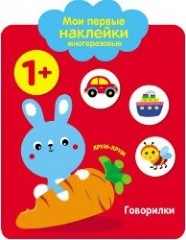 Мои первые наклейки многоразовые.