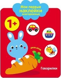 Мои первые наклейки многоразовые.