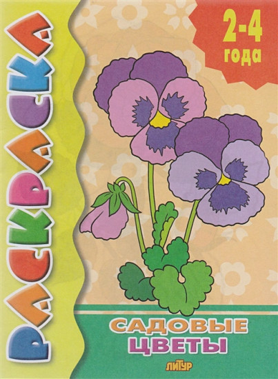 Садовые цветы. Раскраска
