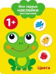 Мои первые наклейки многоразовые.