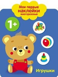 Мои первые наклейки многоразовые.