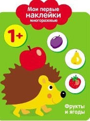 Мои первые наклейки многоразовые. Фрукты и ягоды