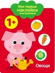 Мои первые наклейки многоразовые.