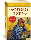 Логово тигра