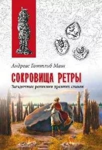 Сокровища Ретры
