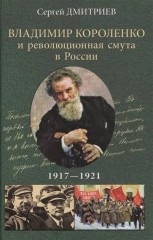 Владимир Короленко и революционная смута в России