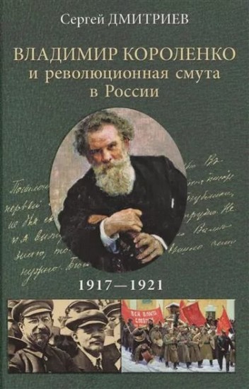 Владимир Короленко и революционная смута в России