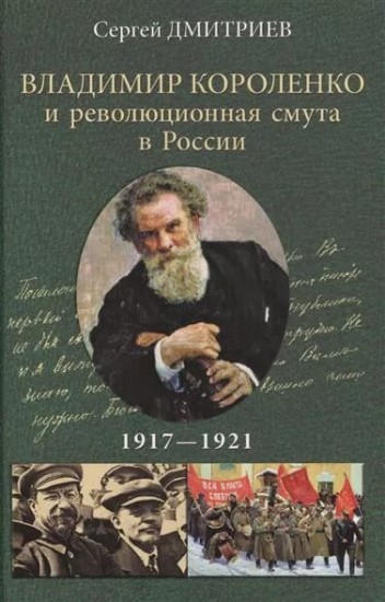 Владимир Короленко и революционная смута в России 1917-1921. От Первой мировой до красного террора