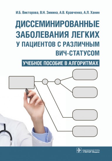 Диссеминированные заболевания легких у пациентов с различным ВИЧ-статусом