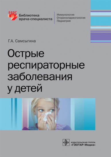 Острые респираторные заболевания у детей