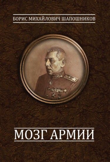 Мозг армии