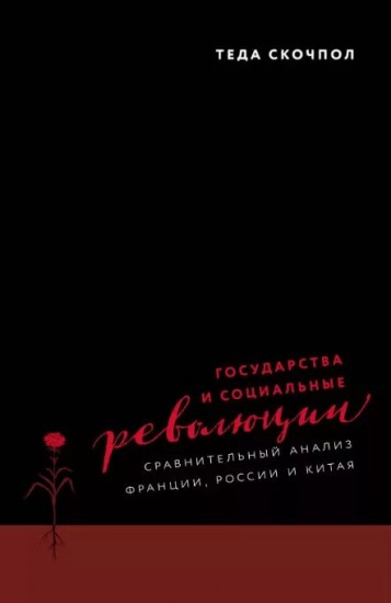 Государства и социальные революции