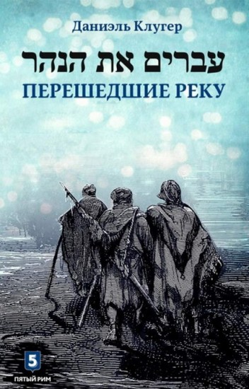 Перешедшие реку