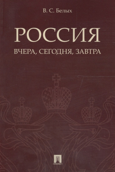 Россия. Вчера, сегодня, завтра