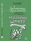 Удивительные приключения Маулины Шмитт. Часть 2. В ожидании чуда