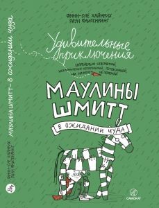 Маулины Шмитт. Часть 2