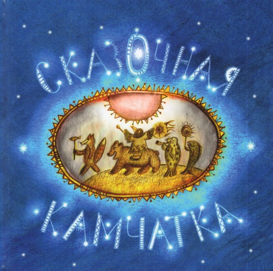 Сказочная Камчатка