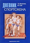 Дневник спортсмена. Методическое пособие