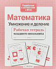 Математика. Умножение и деление. Рабочая тетрадь младшего школьника. ФГОС