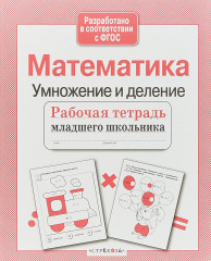 Математика. Умножение и деление.