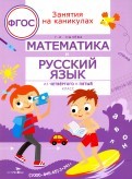 Математика и русский язык.