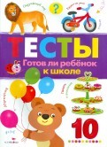Тесты. Готов ли ребенок к школе.