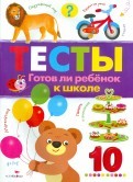 Тесты. Готов ли ребенок к школе. Выпуск 3