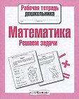 Математика. Решаем задачи