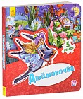 Дюймовочка. Книга-пазл
