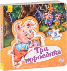 Три поросенка. Книга-пазл