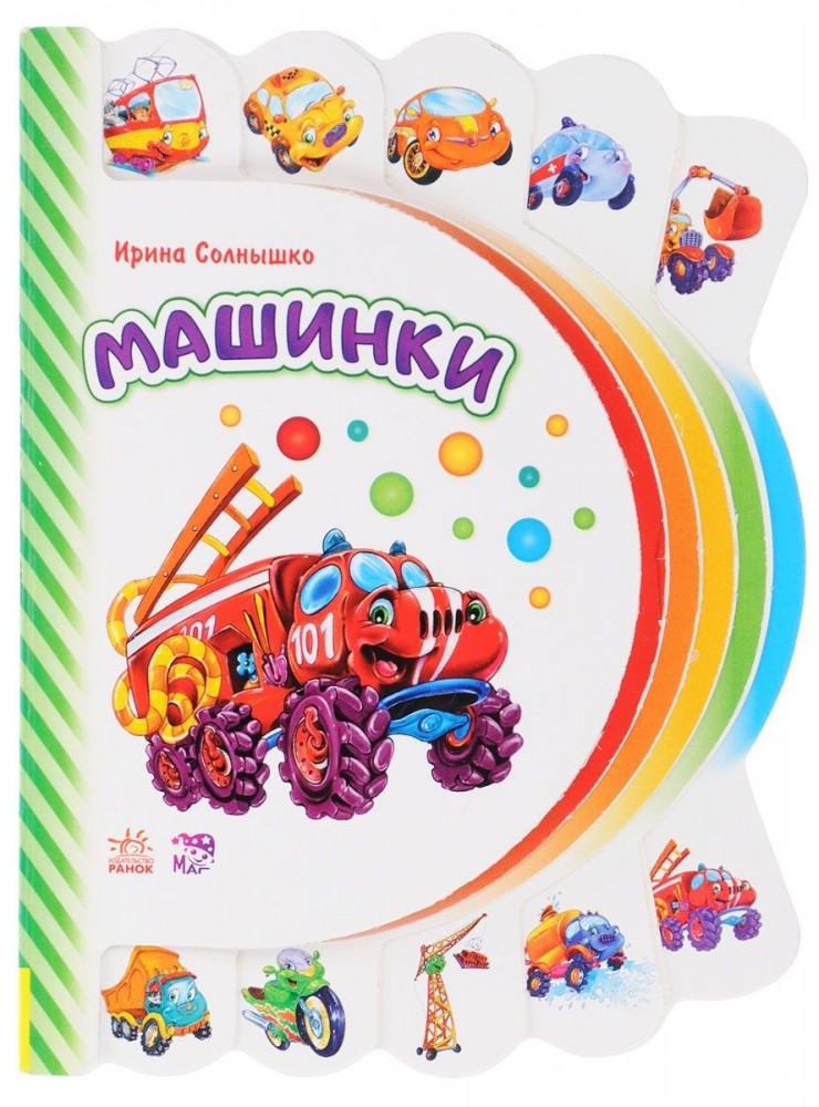 Машинки. Книжка-игрушка | Моя первая книжка