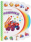 Машинки. Книжка-игрушка