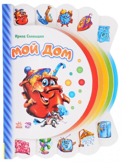 Мой дом. Книжка-игрушка
