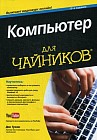 Компьютер для чайников