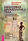 Квантовая биомеханика тела. Методика оздоровления опорно-двигательного аппарата. Часть 1