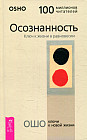 Осознанность. Ключ к жизни в равновесии