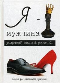 Я - мужчина