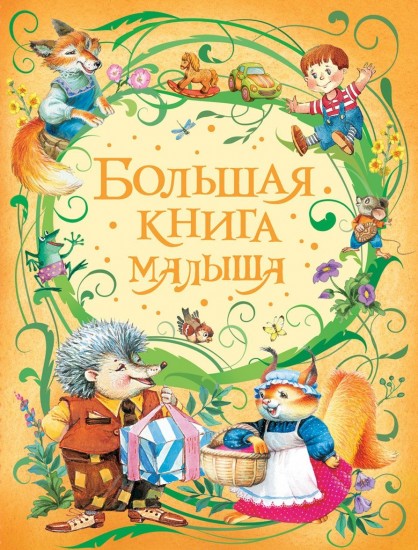 Большая книга малыша