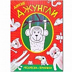 Дикие джунгли
