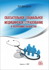 Обязательное медицинское страхование в РК