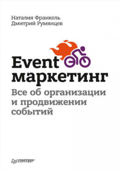 Event-маркетинг. Все об организации