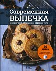 Современная выпечка. Кексы, печенье, хлеб, слоеное и сдобное тесто. 30 хитов для кондитерских