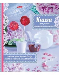 Книга для записи кулинарных рецептов