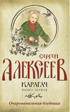 Карагач. Книга 1. Очаровательная блудница