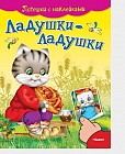 Потешки с наклейками. Ладушки-ладушки