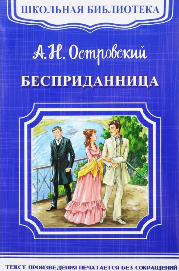 Бесприданница