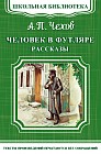 Человек в футляре. Рассказы