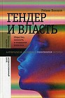 Гендер и власть. Общество, личность и гендерная политика