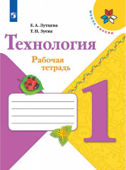 Технология. 1 класс. Рабочая тетрадь