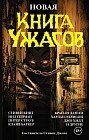 Книга ужасов